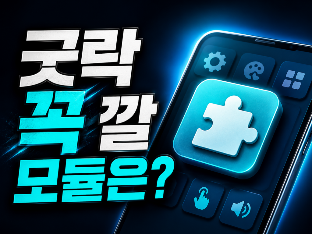 갤럭시 굿락 완전정복 2026: 꼭 깔 모듈·설치·One UI 8 활용