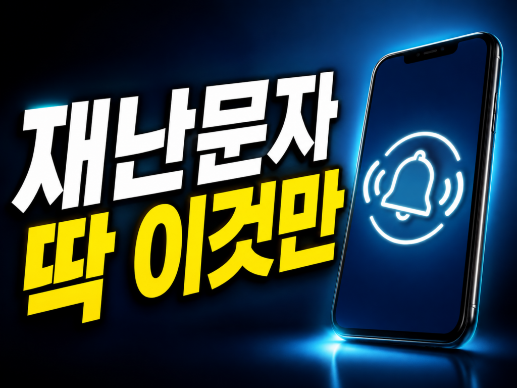 재난문자 끄기, 아이폰·갤럭시 딱 이것만 끄세요