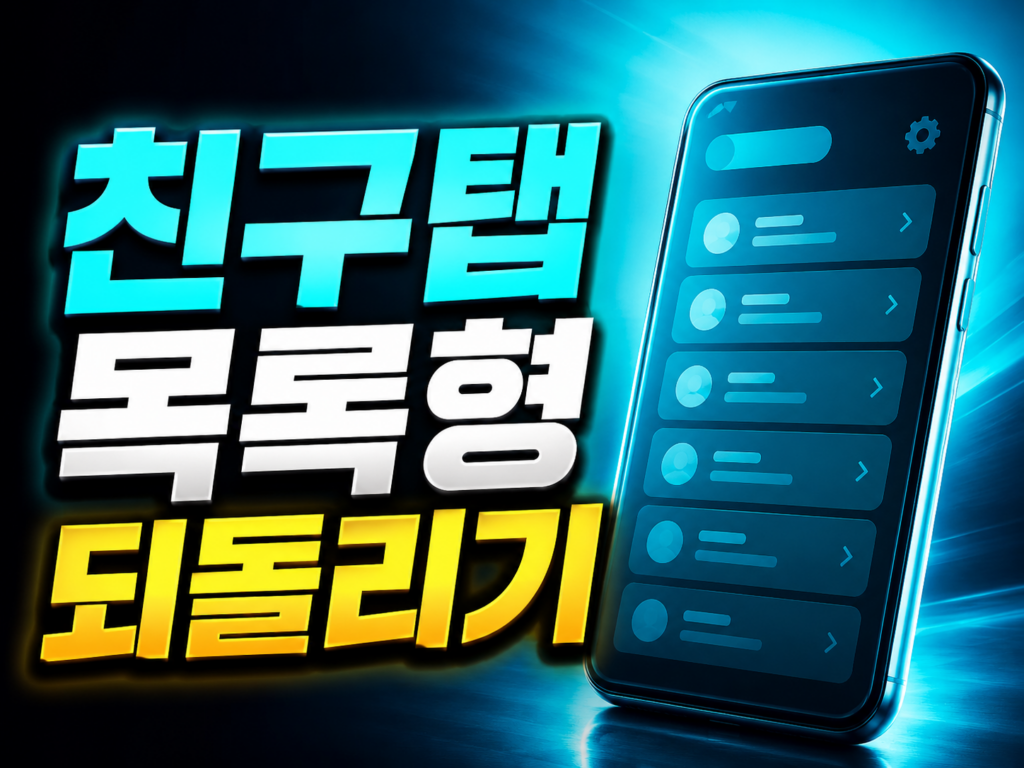 카카오톡 친구탭 목록형 되돌리기 핵심만 정리 (2026): 펑·소식 숨기기 꿀팁