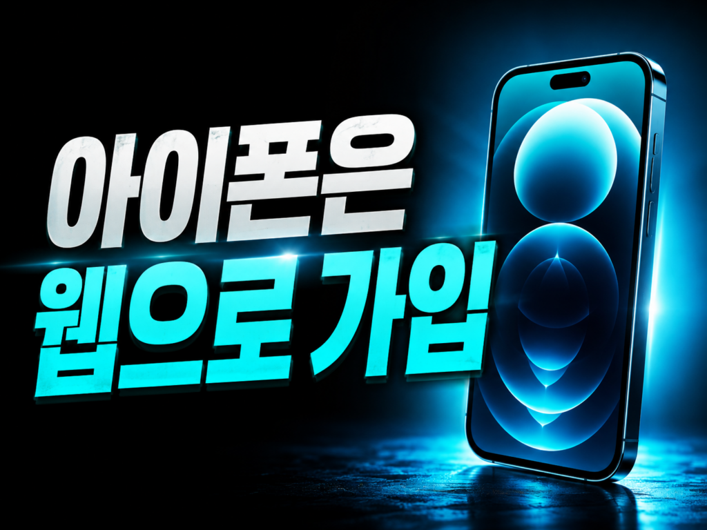유튜브 프리미엄 가격 2026, 아이폰이면 꼭 웹으로 가입하세요