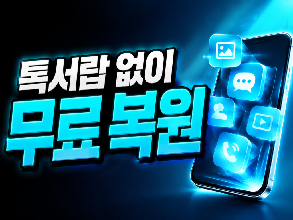 카톡 대화 백업 톡서랍 없이 무료로 새 폰 복원하는 방법