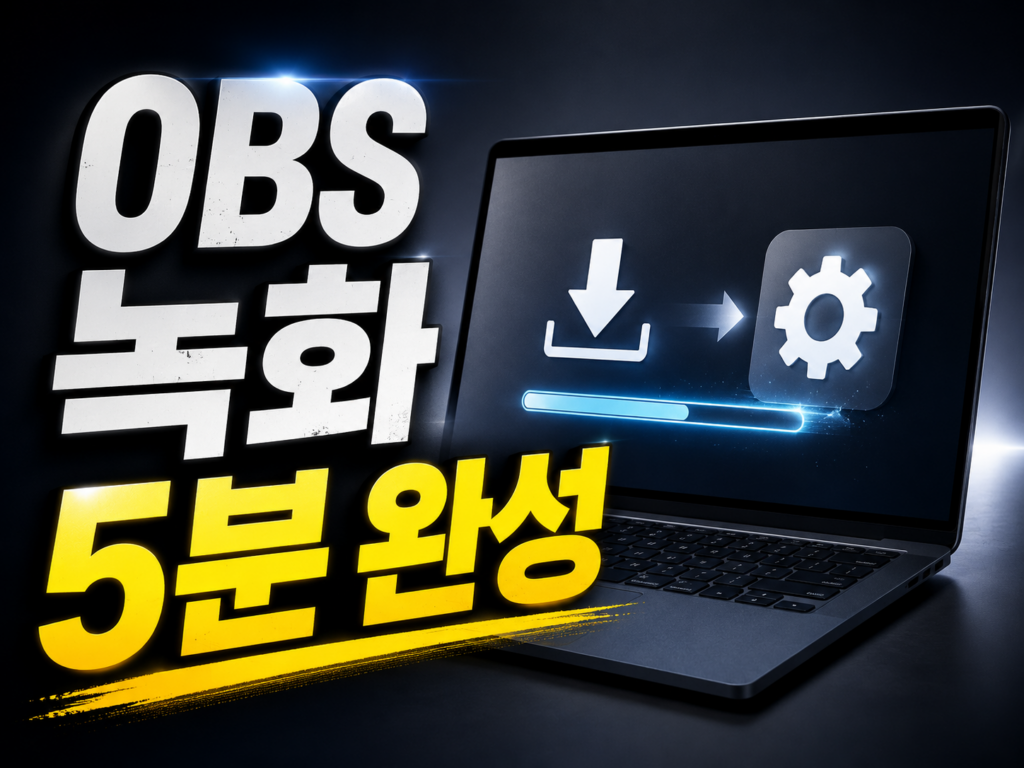 OBS 스튜디오 사용법 완전 가이드 2026: 무료 화면 녹화 5분 완성