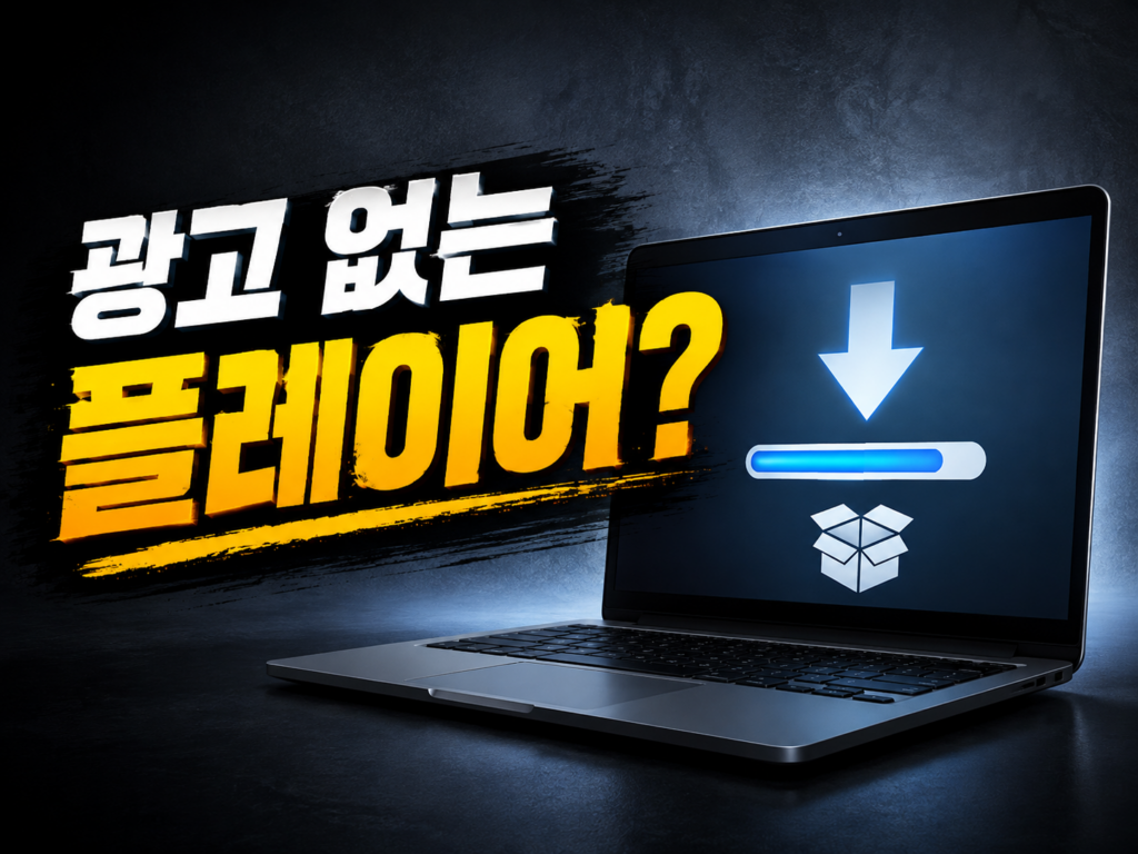 무료 동영상 플레이어 추천 비교 (2026): 팟플레이어 vs VLC, 광고 없는 코덱 끝판왕은?