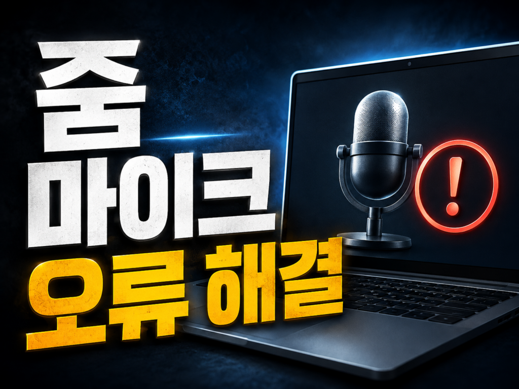 Zoom PC 버전 무료 다운로드 및 마이크 소리 오류 해결법