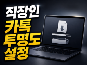 카카오톡 PC버전