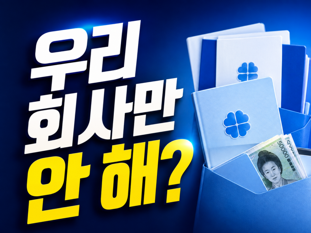직장인 든든한 점심밥 사업, 우리 회사는 왜 아직도 신청 안 했을까 (2026 총무팀 필독)