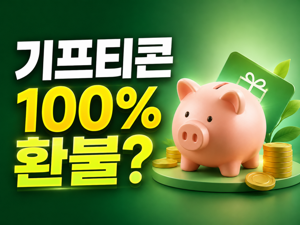 안 쓴 기프티콘 환불·연장, 90%~100% 돌려받는 법