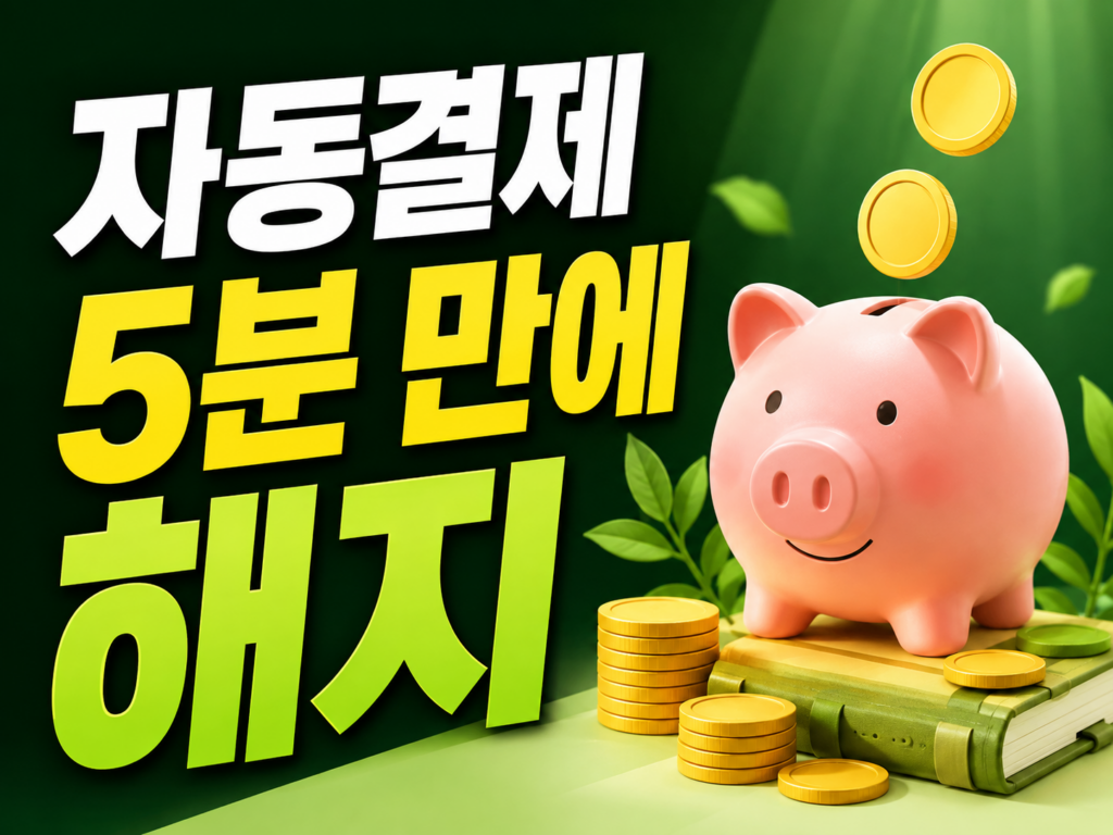 안 쓰는 구독·자동결제 5분 만에 찾아 끊는 법
