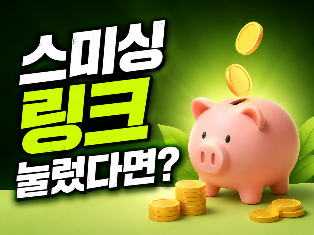 보이스피싱 스미싱 문자 대처법: 택배·청첩장·과태료 사칭 링크 눌렀을 때 악성앱 삭제 완벽 가이드 (2026)