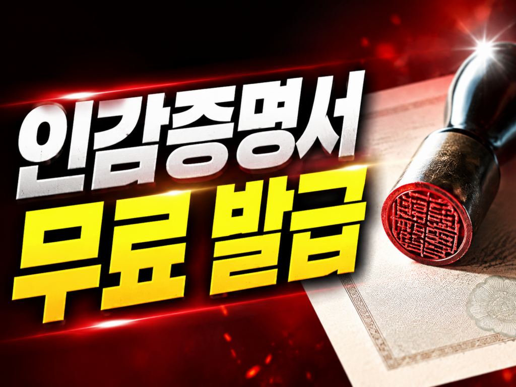 인감증명서 온라인 발급, 정부24에서 무료로 떼는 법
