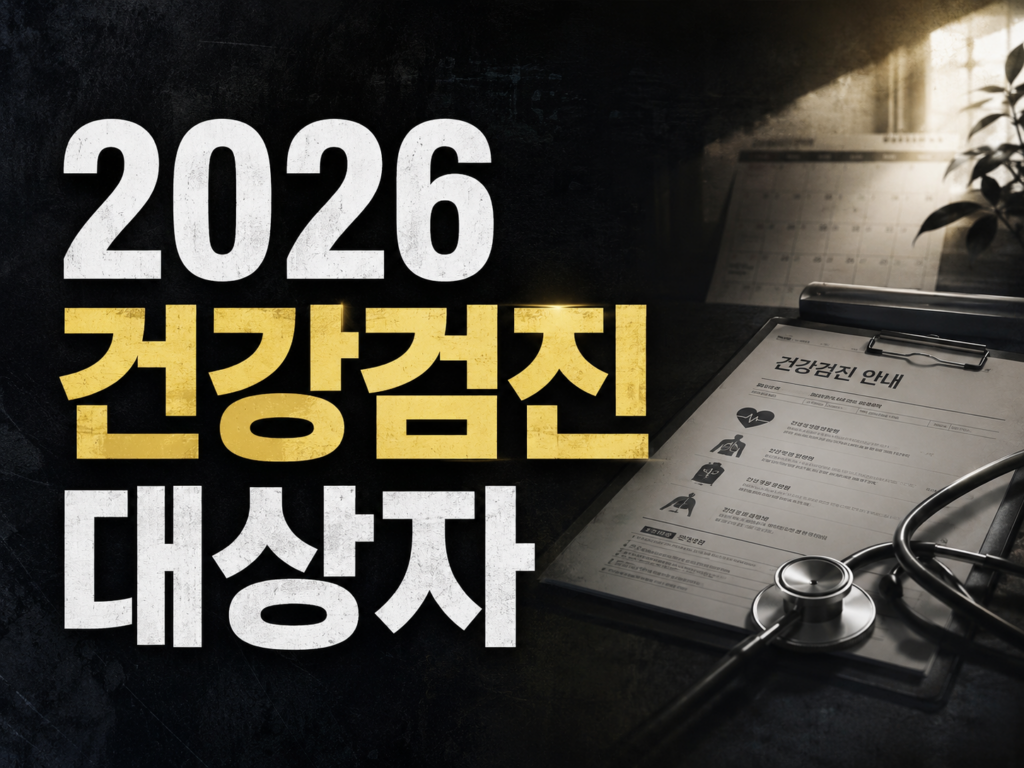2026 국가건강검진 대상자 조회·무료 항목·과태료 총정리