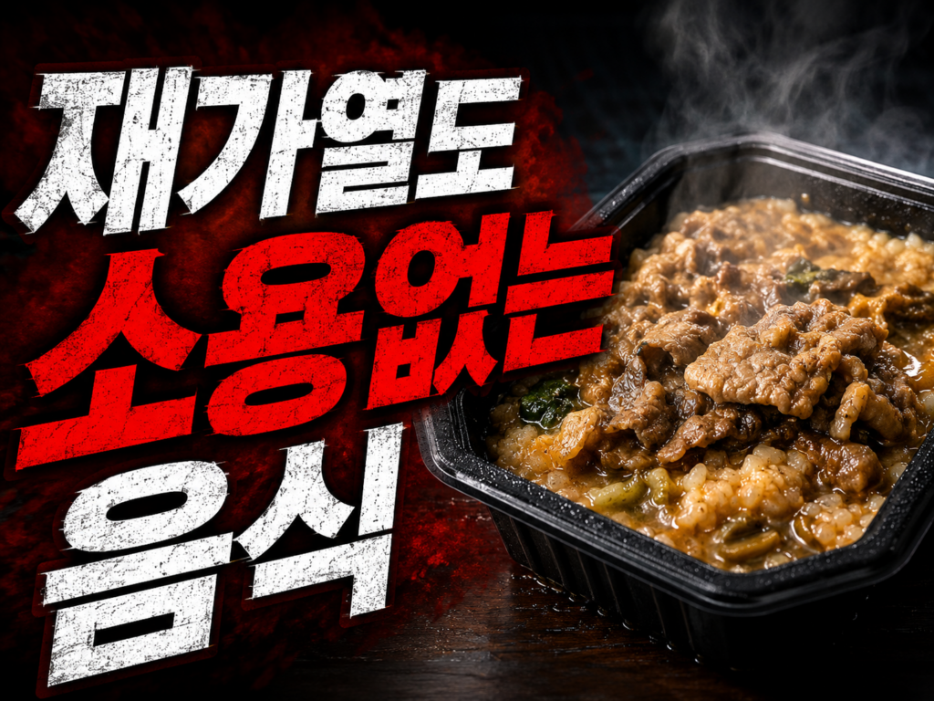 폭염 식중독 예방 2026: 재가열도 소용없는 음식과 5수칙