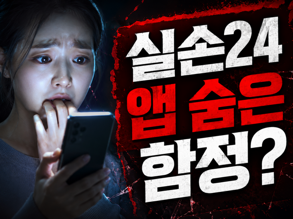 실손보험 청구 간소화 실손24 앱 사용법·함정 핵심만 정리 2026