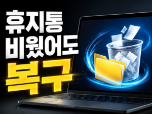 레쿠바(Recuva)
