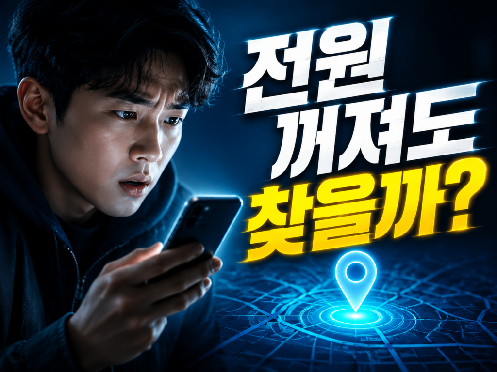 잃어버린 스마트폰 찾기 — 아이폰·갤럭시 위치추적·원격 잠금