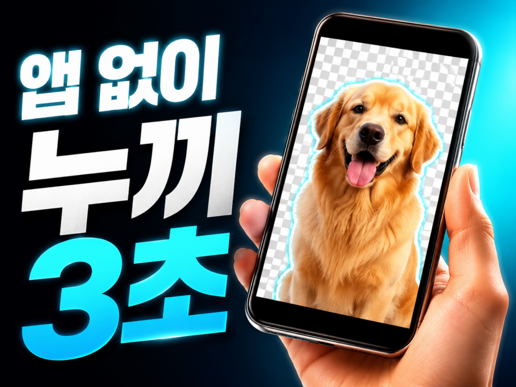 사진 배경 지우기, 아이폰·갤럭시로 앱 없이 피사체만 오려내기