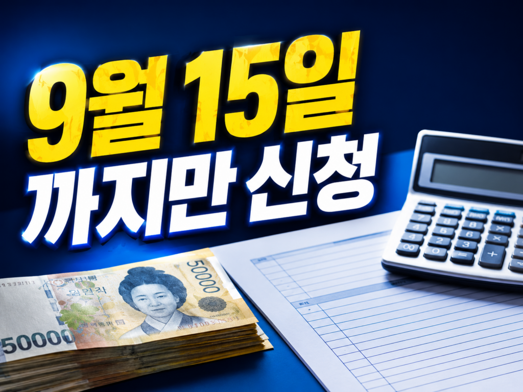 근로장려금 반기신청 9월 15일까지 — 자격·지급액·신청법