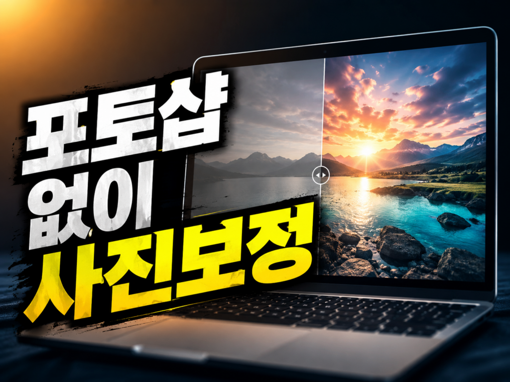 무료 사진 편집 포토스케이프 X, 번들 없이 설치하고 보정하는 법
