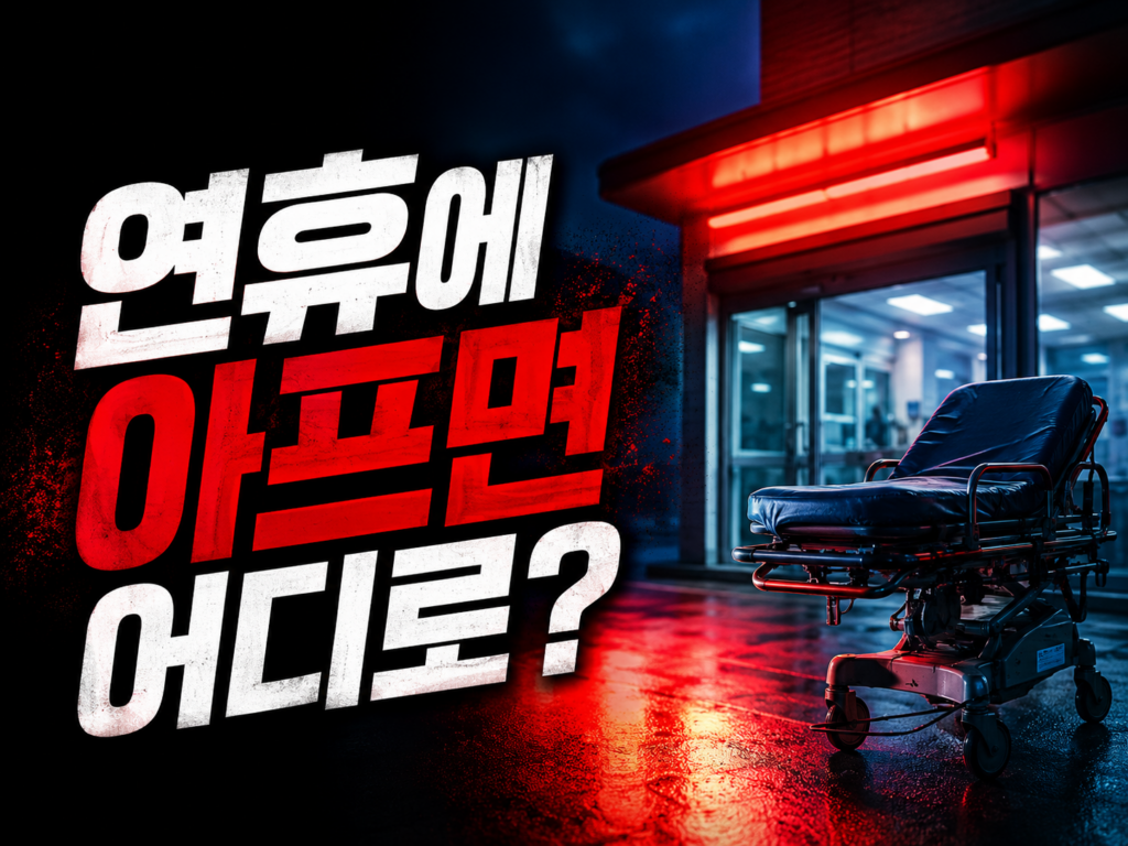 추석 연휴 문 여는 병원·약국 찾는 법 3가지