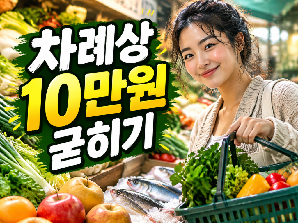 2026 추석 장보기 할인 — 농축산물 40%·수산물 50%·