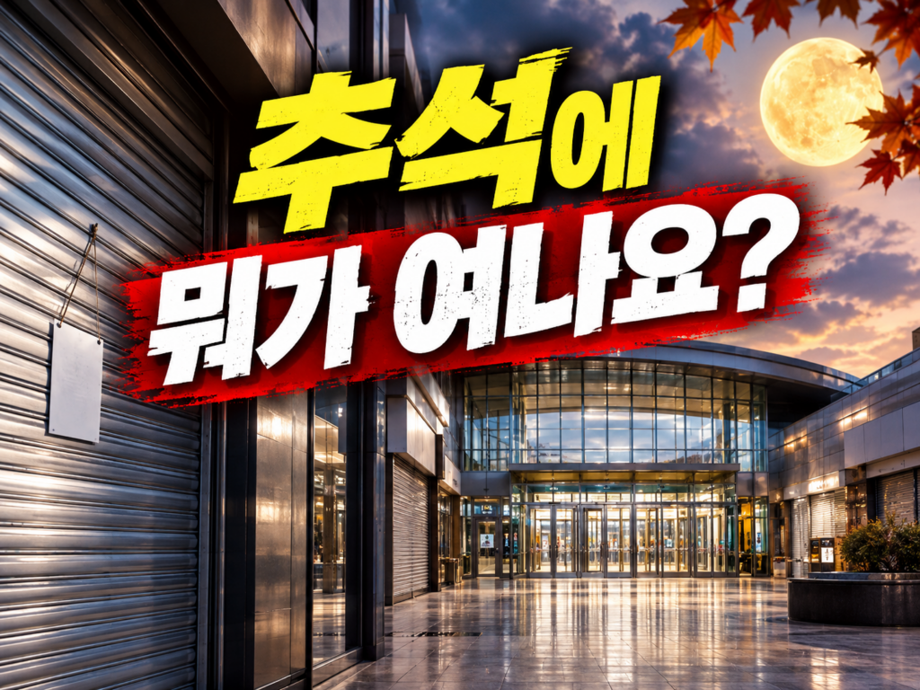 2026 추석 연휴 문 여는 곳·쉬는 곳 — 마트·은행·관공서