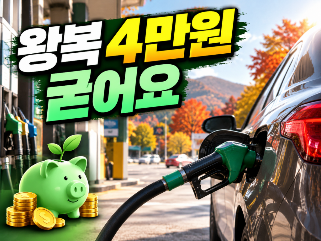 추석 고속도로 기름값 100원 인하·통행료 0원, 얼마 굳나