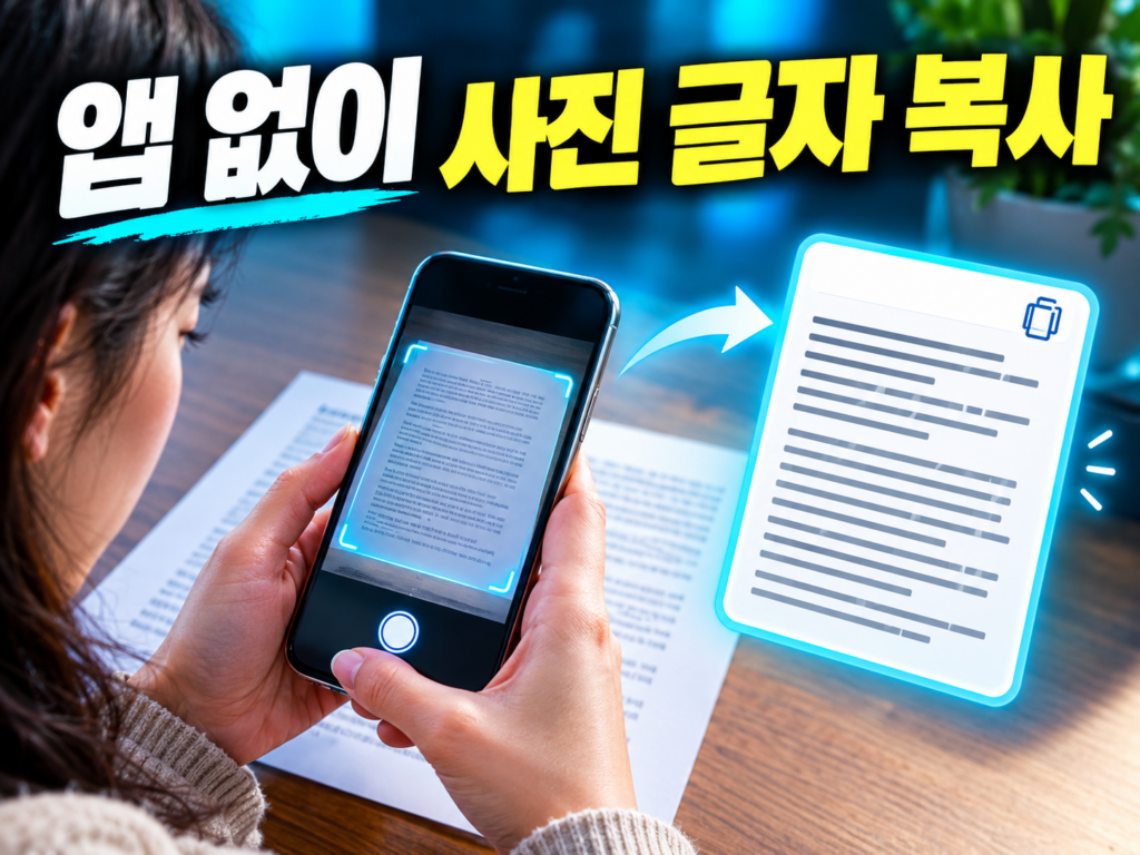 사진 속 글자 복사하는 법 — 아이폰·갤럭시 텍스트 추출