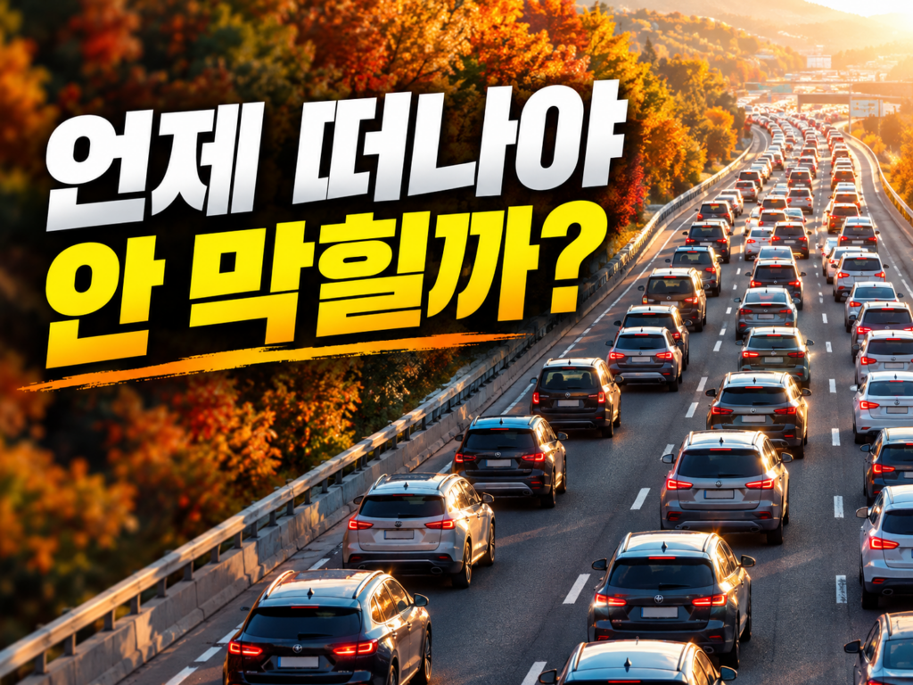 2026 개천절·한글날 연휴 고속도로, 막히는 시간 피하는 법