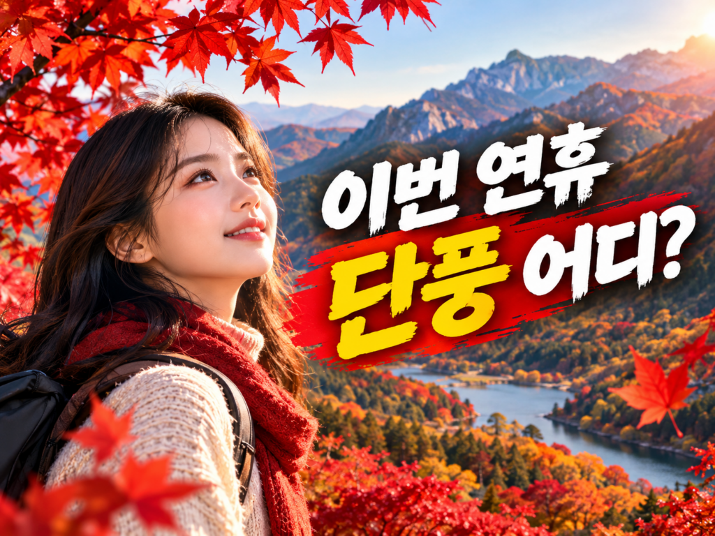2026 단풍 절정 시기, 설악산 10월 20일부터 남쪽으로