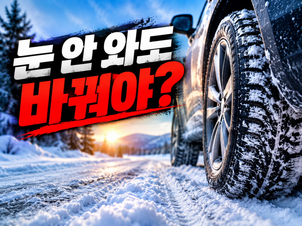 겨울 타이어 교체 시기, 달력 말고 '7도'로 정하세요