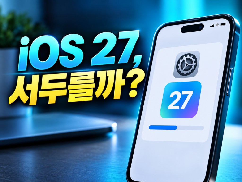 iOS 27 지금 업데이트해도 될까? 지원 기종·용량·백업 체