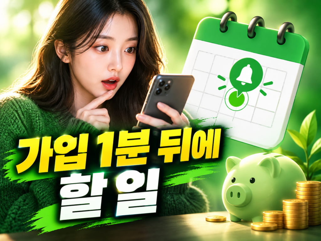 무료체험 가입하고 잊어버려도 안 나가게: 가입 직후 해지 예약