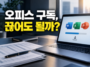 LibreOffice(리브레오피스)