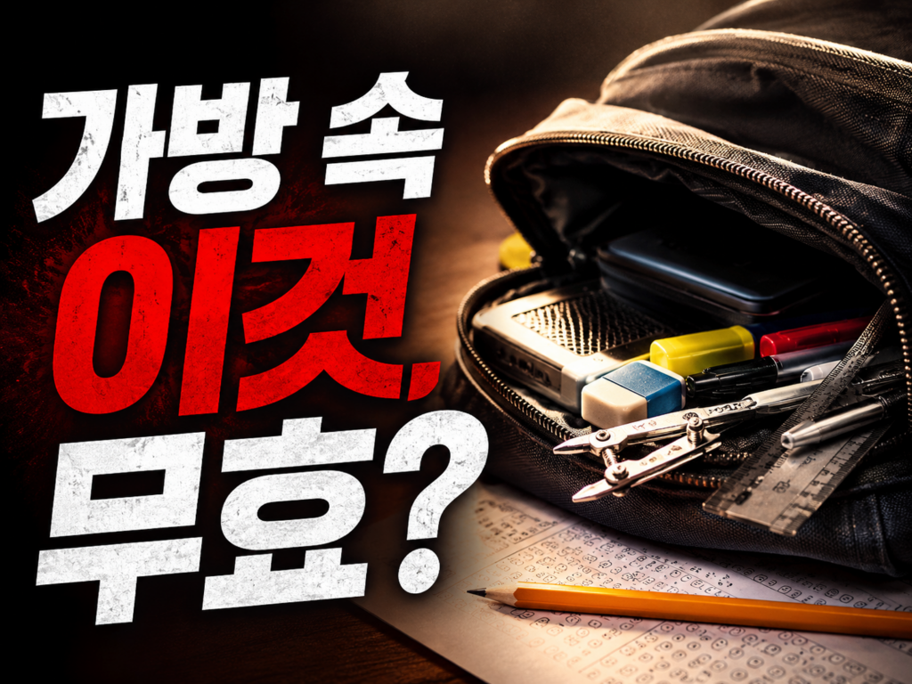 수능 당일 준비물 2027 — 스마트워치·충전기 반입 금지,