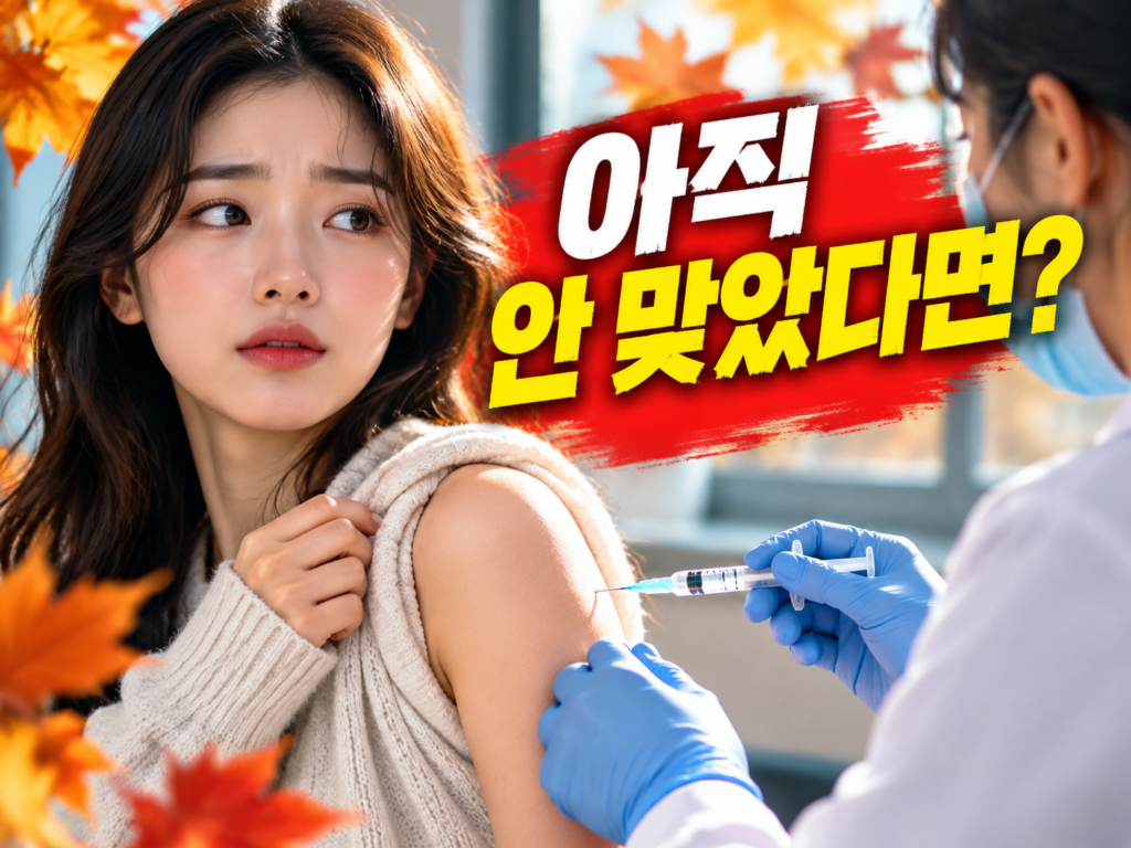 독감 접종 아직이라면? 11월에 맞아도 늦지 않은 이유와 접종
